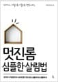 멋진롬 심플한 살림법