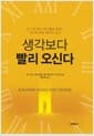 생각보다 빨리 오신다
