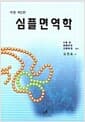 심플면역학