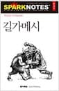 길가메시