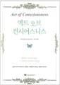 액트 오브 컨시어스니스