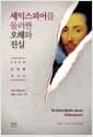 셰익스피어를 둘러싼 오해와 진실 - 30가지 신화를 벗기다