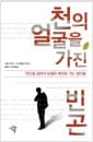 천의 얼굴을 가진 빈곤 - 빈곤을 넘어서 상생과 복지로 가는 방안들