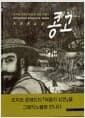콩고 - 조지프 콘래드의 암흑 같은 여행기