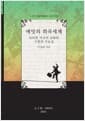 매밋의 희곡세계 - 타락한 미국의 신화와 구원의 가능성