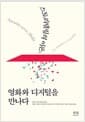 스토리텔링의 이론, 영화와 디지털을 만나다 (반양장)