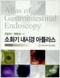 소화기 내시경 아틀라스 : 상부위장관 - 전공의와 개원의를 위한