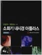 소화기 내시경 아틀라스 : 하부위장관 - 전공의와 개원의를 위한