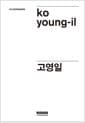 100 Designers 1 : 고영일