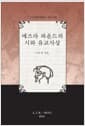 에즈라 파운드의 시와 유교사상