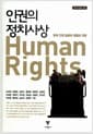 인권의 정치사상 - 현대 인권 담론의 쟁점과 전망