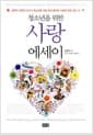 청소년을 위한 사랑 에세이