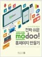 진짜 쉬운 온라인 마케팅 modoo! 홈페이지 만들기 - 개인, 1인기업, 중소기업을 위한