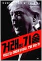 거래의 기술 - 트럼프는 어떻게 원하는 것을 얻는가 - The Art of the Deal 한국어판