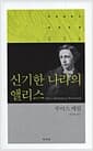 신기한 나라의 앨리스