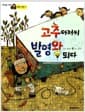 고추 아저씨 발명왕 되다