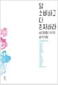 덜 소비하고 더 존재하라 - 에코페미니스트의 행복혁명