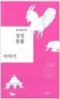 보르헤스의 상상 동물 이야기