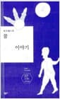 보르헤스의 꿈 이야기