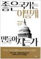 좋은 국가는 어떻게 만들어지는가 - ‘떠나고 싶은’ 나라에서 ‘살고 싶은’ 나라로