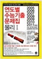 연도별 수능기출문제집 물리 1 - 2012학년도 新개정 증보판