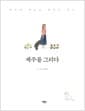 제주를 그리다 - 머물면 비로소 보이는 제주