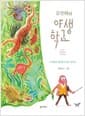 김산하의 야생학교 - 도시인의 생태감수성을 깨우다