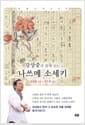 강상중과 함께 읽는 나쓰메 소세키