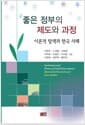 좋은 정부의 제도와 과정 - 이론적 탐색과 한국 사례
