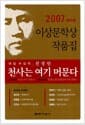 천사는 여기 머문다 - 2007년 제31회 이상문학상 작품집