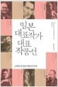 일본 대표작가 대표작품선 - 고백의 풍경과 예언의 문학