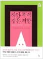 하얀 폭력 검은 저항 - KKK의 탄생과 흑인 민권 이야기