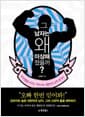 그 남자는 왜 이상해졌을까? - 부끄러움을 모르는 카리스마, 대한민국 남자 분석서