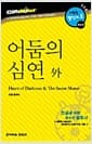 어둠의 심연 外
