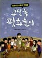 교실 속 평화놀이 - 세계시민교육의 첫걸음