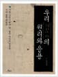 우리 침뜸의 원리와 응용