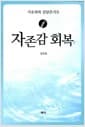 자존감 회복