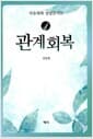 관계회복