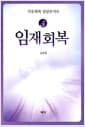 임재회복