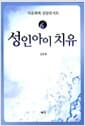 성인아이 치유