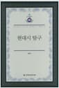 현대시 탐구
