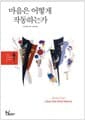 마음은 어떻게 작동하는가 - 과학이 발견한 인간 마음의 작동 원리와 진화심리학의 관점