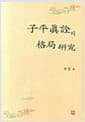 子平眞詮의 格局 硏究