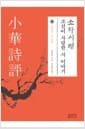 소화시평 : 조선이 사랑한 시 이야기