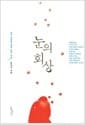 눈의 회상 - 조선 독립을 향한 꿈과 사랑