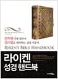 라이켄 성경 핸드북