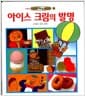 아이스크림의 발명