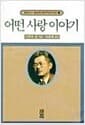 어떤 사랑 이야기