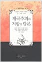제국주의와 저항의 담론 - 19세기 영어권 문학의 성.인종.자연