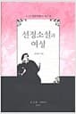 선정소설과 여성